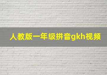 人教版一年级拼音gkh视频