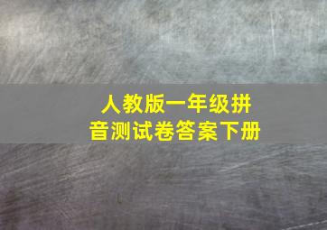 人教版一年级拼音测试卷答案下册