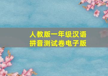 人教版一年级汉语拼音测试卷电子版