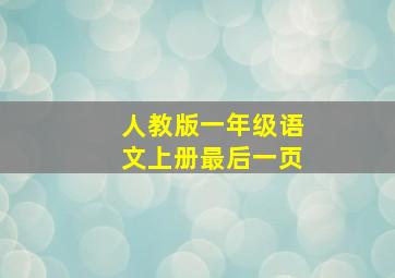 人教版一年级语文上册最后一页