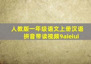 人教版一年级语文上册汉语拼音带读视频9aieiui