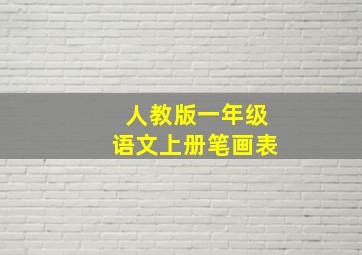 人教版一年级语文上册笔画表