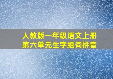 人教版一年级语文上册第六单元生字组词拼音