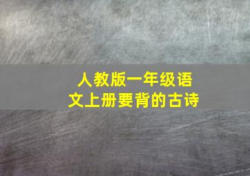 人教版一年级语文上册要背的古诗