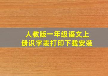 人教版一年级语文上册识字表打印下载安装