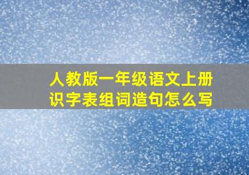 人教版一年级语文上册识字表组词造句怎么写