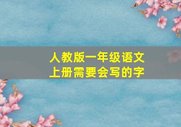 人教版一年级语文上册需要会写的字