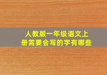 人教版一年级语文上册需要会写的字有哪些