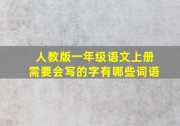 人教版一年级语文上册需要会写的字有哪些词语