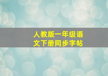 人教版一年级语文下册同步字帖