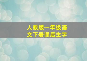 人教版一年级语文下册课后生字