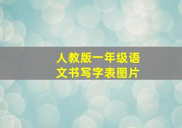 人教版一年级语文书写字表图片