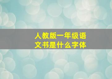 人教版一年级语文书是什么字体