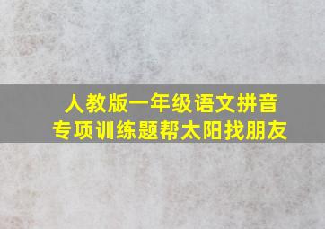 人教版一年级语文拼音专项训练题帮太阳找朋友