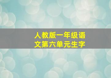 人教版一年级语文第六单元生字