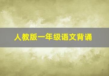 人教版一年级语文背诵