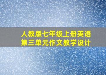 人教版七年级上册英语第三单元作文教学设计