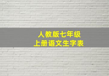 人教版七年级上册语文生字表