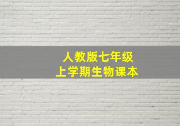 人教版七年级上学期生物课本