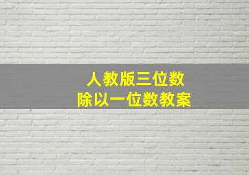 人教版三位数除以一位数教案