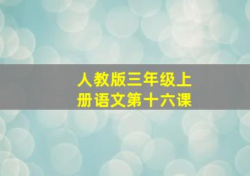 人教版三年级上册语文第十六课