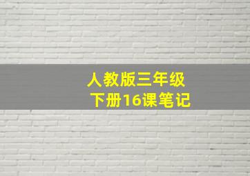 人教版三年级下册16课笔记