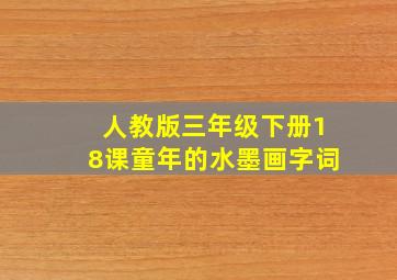 人教版三年级下册18课童年的水墨画字词