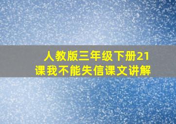 人教版三年级下册21课我不能失信课文讲解