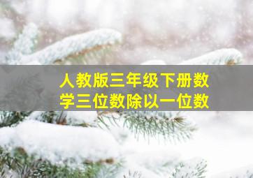 人教版三年级下册数学三位数除以一位数