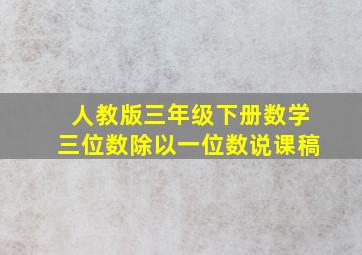 人教版三年级下册数学三位数除以一位数说课稿