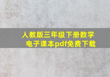 人教版三年级下册数学电子课本pdf免费下载