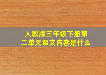 人教版三年级下册第二单元课文内容是什么