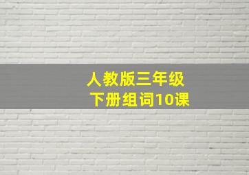 人教版三年级下册组词10课