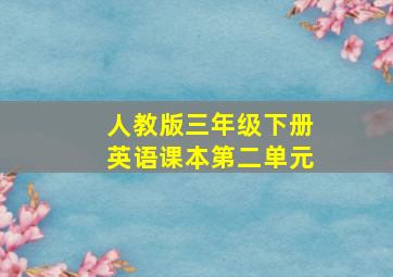 人教版三年级下册英语课本第二单元