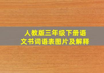 人教版三年级下册语文书词语表图片及解释