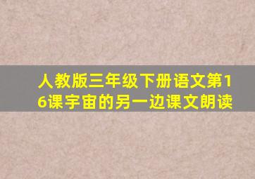 人教版三年级下册语文第16课宇宙的另一边课文朗读