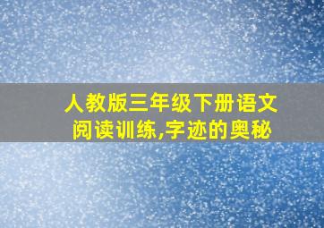 人教版三年级下册语文阅读训练,字迹的奥秘