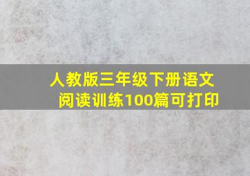 人教版三年级下册语文阅读训练100篇可打印