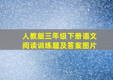 人教版三年级下册语文阅读训练题及答案图片