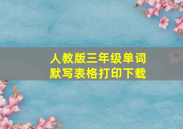 人教版三年级单词默写表格打印下载