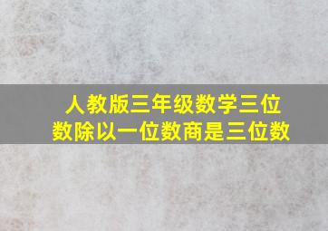 人教版三年级数学三位数除以一位数商是三位数