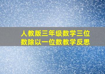 人教版三年级数学三位数除以一位数教学反思