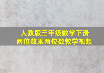 人教版三年级数学下册两位数乘两位数教学视频