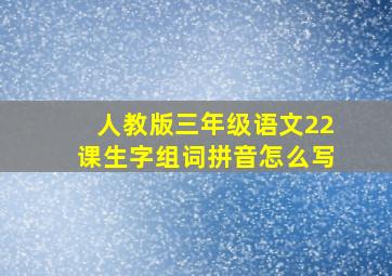 人教版三年级语文22课生字组词拼音怎么写