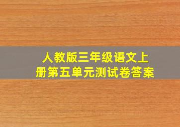 人教版三年级语文上册第五单元测试卷答案