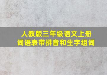 人教版三年级语文上册词语表带拼音和生字组词