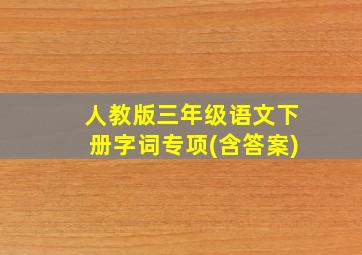 人教版三年级语文下册字词专项(含答案)