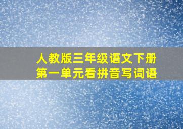 人教版三年级语文下册第一单元看拼音写词语