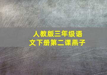 人教版三年级语文下册第二课燕子