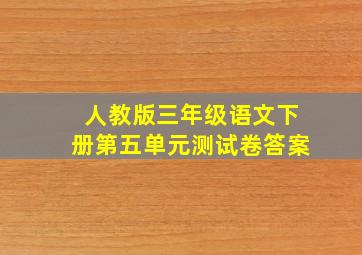 人教版三年级语文下册第五单元测试卷答案